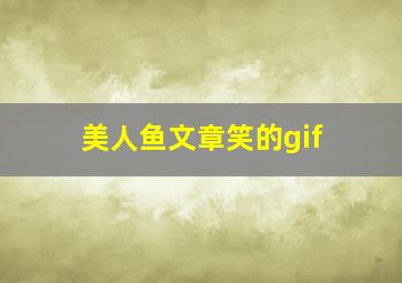 美人鱼文章笑的gif