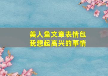 美人鱼文章表情包我想起高兴的事情