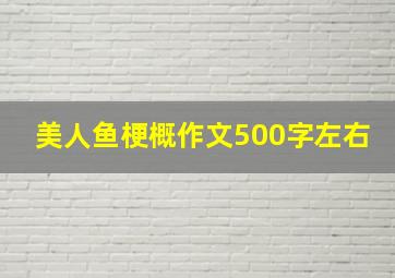 美人鱼梗概作文500字左右