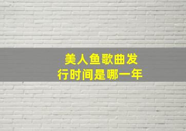 美人鱼歌曲发行时间是哪一年