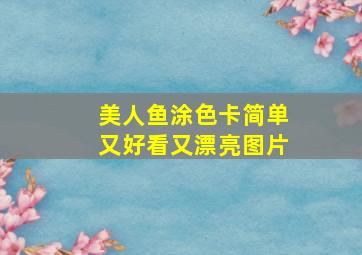 美人鱼涂色卡简单又好看又漂亮图片