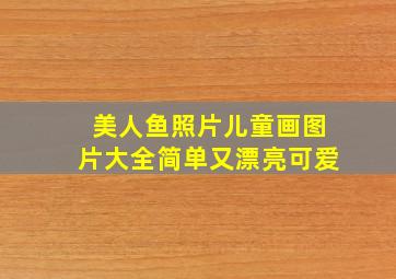 美人鱼照片儿童画图片大全简单又漂亮可爱