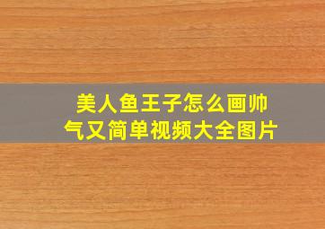 美人鱼王子怎么画帅气又简单视频大全图片