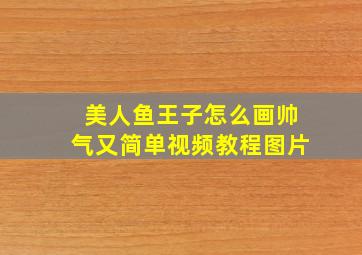 美人鱼王子怎么画帅气又简单视频教程图片