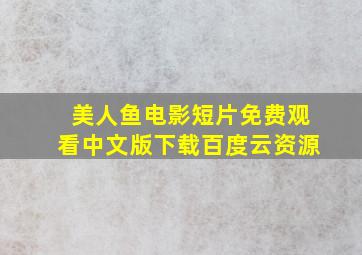 美人鱼电影短片免费观看中文版下载百度云资源