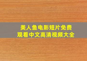 美人鱼电影短片免费观看中文高清视频大全