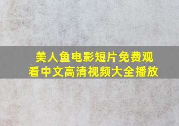 美人鱼电影短片免费观看中文高清视频大全播放