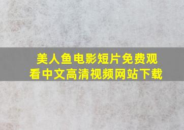 美人鱼电影短片免费观看中文高清视频网站下载