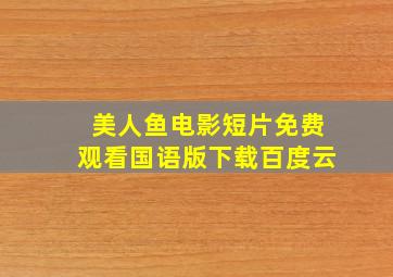 美人鱼电影短片免费观看国语版下载百度云