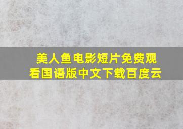 美人鱼电影短片免费观看国语版中文下载百度云