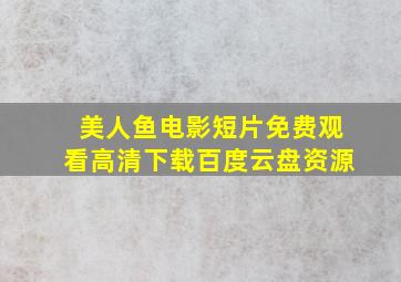 美人鱼电影短片免费观看高清下载百度云盘资源