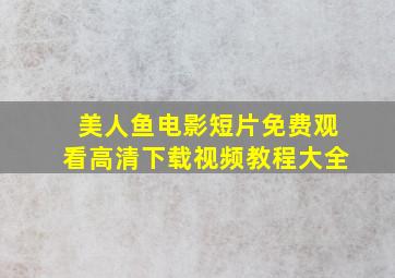 美人鱼电影短片免费观看高清下载视频教程大全