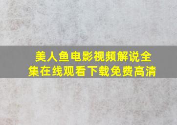 美人鱼电影视频解说全集在线观看下载免费高清