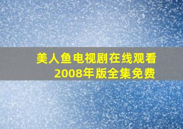 美人鱼电视剧在线观看2008年版全集免费