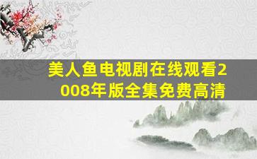 美人鱼电视剧在线观看2008年版全集免费高清