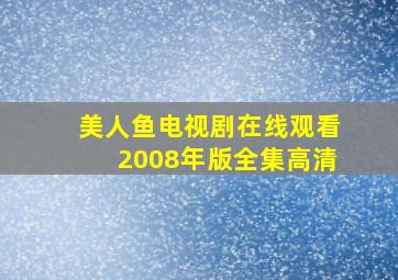 美人鱼电视剧在线观看2008年版全集高清