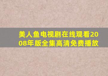 美人鱼电视剧在线观看2008年版全集高清免费播放