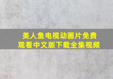 美人鱼电视动画片免费观看中文版下载全集视频