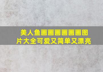 美人鱼画画画画画画图片大全可爱又简单又漂亮