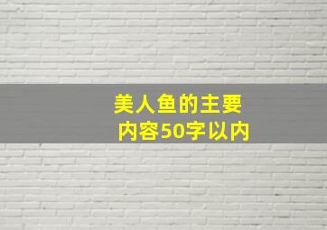 美人鱼的主要内容50字以内