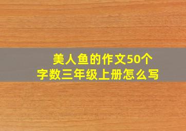 美人鱼的作文50个字数三年级上册怎么写