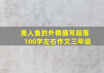 美人鱼的外貌描写段落100字左右作文三年级