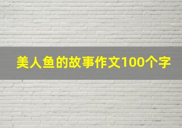 美人鱼的故事作文100个字