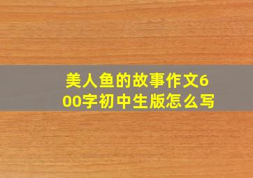 美人鱼的故事作文600字初中生版怎么写