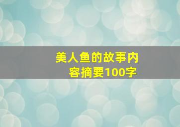 美人鱼的故事内容摘要100字