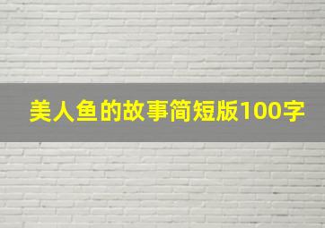 美人鱼的故事简短版100字