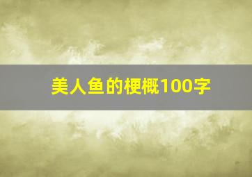 美人鱼的梗概100字