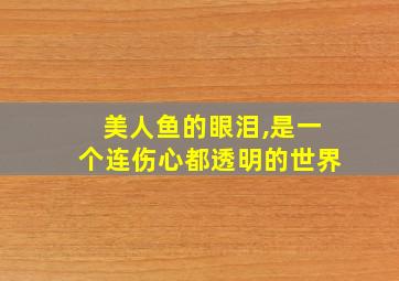 美人鱼的眼泪,是一个连伤心都透明的世界