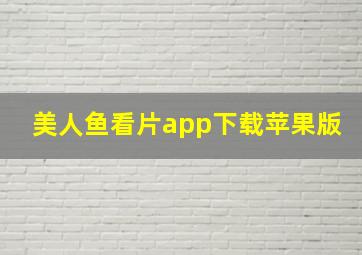 美人鱼看片app下载苹果版