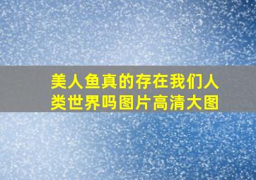 美人鱼真的存在我们人类世界吗图片高清大图