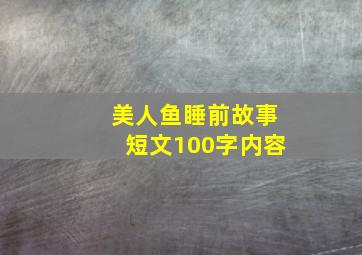 美人鱼睡前故事短文100字内容