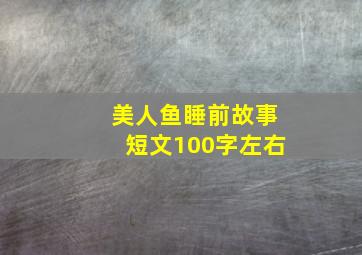 美人鱼睡前故事短文100字左右