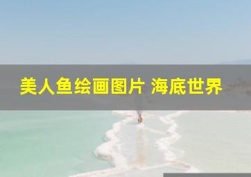 美人鱼绘画图片 海底世界