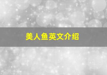 美人鱼英文介绍