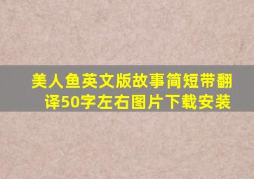 美人鱼英文版故事简短带翻译50字左右图片下载安装