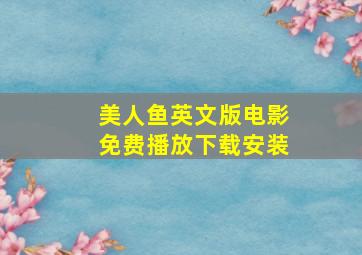 美人鱼英文版电影免费播放下载安装