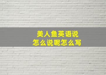 美人鱼英语说怎么说呢怎么写