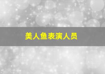 美人鱼表演人员