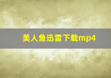 美人鱼迅雷下载mp4