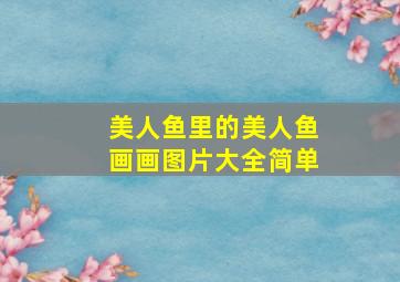 美人鱼里的美人鱼画画图片大全简单