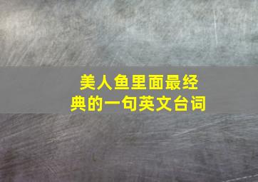 美人鱼里面最经典的一句英文台词