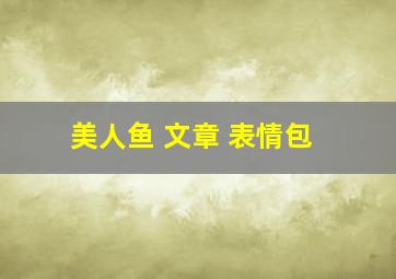 美人鱼 文章 表情包