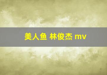 美人鱼 林俊杰 mv