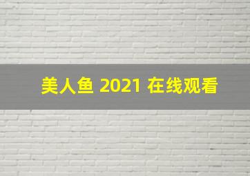 美人鱼 2021 在线观看