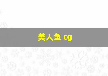 美人鱼 cg