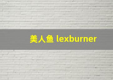 美人鱼 lexburner